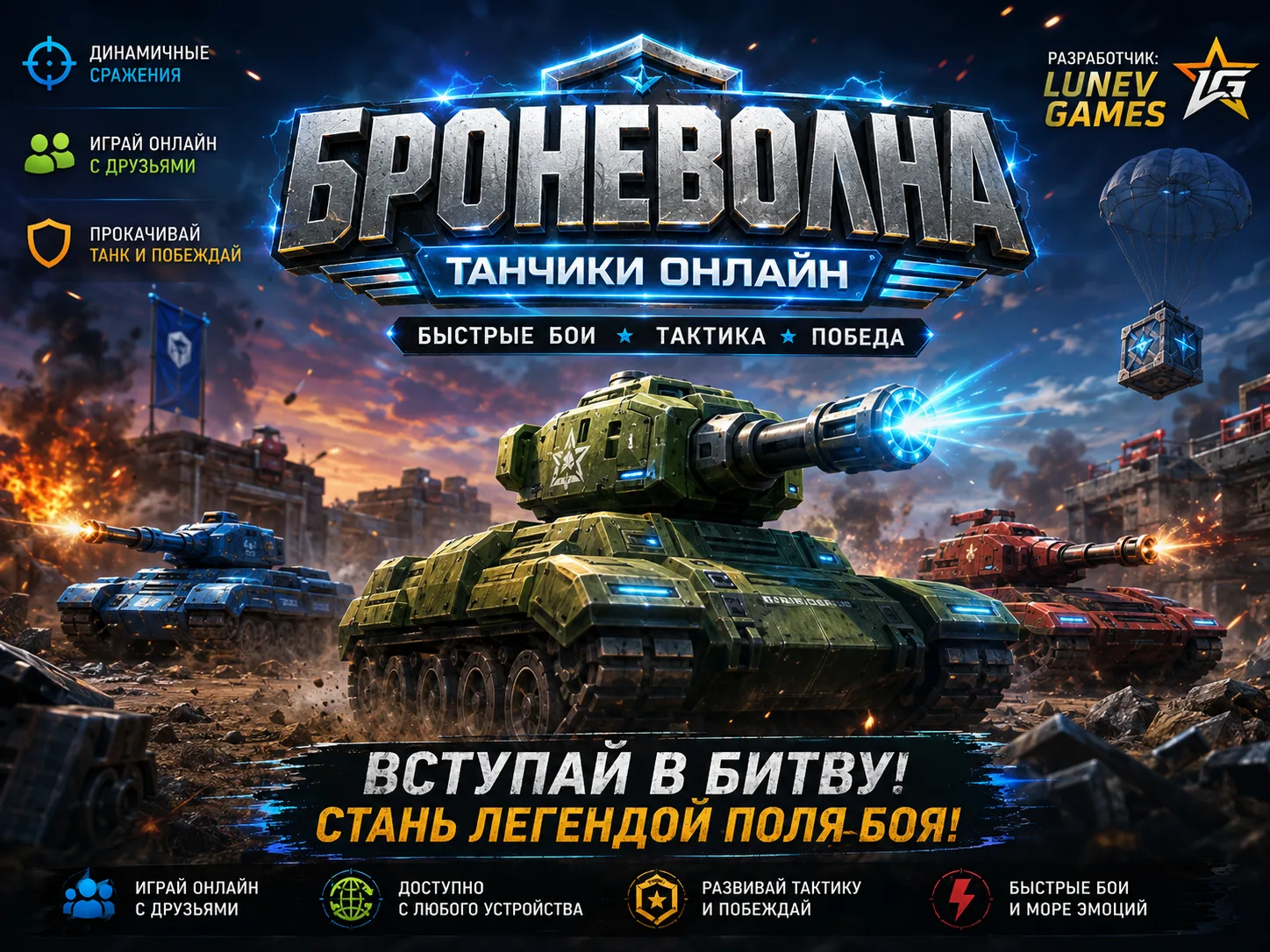 Броневолна — Танчики Онлайн